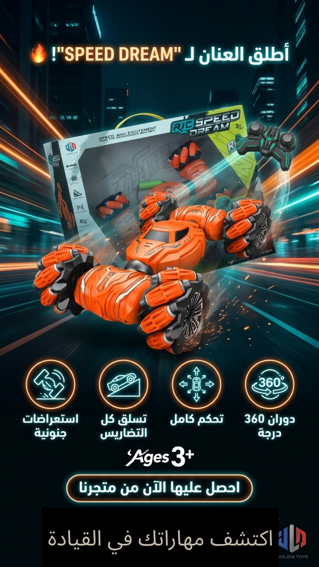 🔥⚡ SPEED DREAM - سيارة التحكم عن بعد اللي راح تجنن ولادك! ⚡🔥