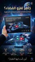 🚀 جاهز لغزو الفضاء؟ 🛸 Starfighter