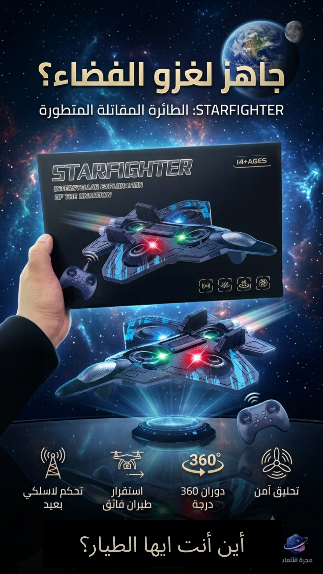 🚀 جاهز لغزو الفضاء؟ 🛸 Starfighter